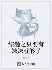 综漫之只要有妹妹就够了 懒杨
