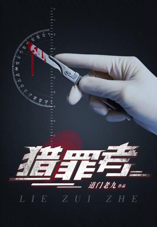 猎罪者有第二季吗