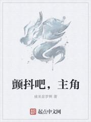 颤抖吧原著女主男主是谁