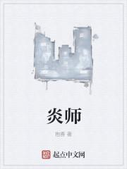 炎师心