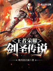 王者荣耀传说剑圣是什么