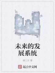 未来发展是什么意思