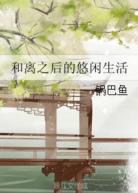 和离之后的悠闲生活无错版