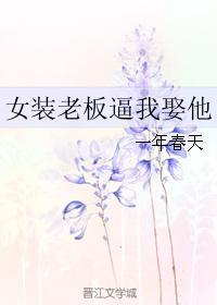 女装被老板发现了