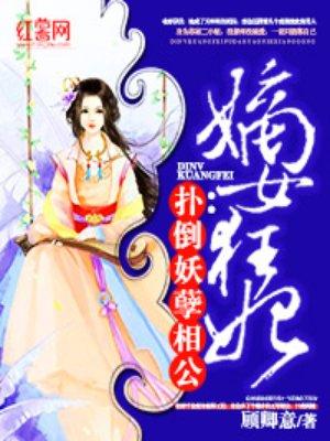 嫡女狂妃扑倒妖孽相公全文免费阅读