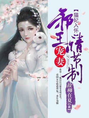 宠妃入骨邪王请放手阅读全文