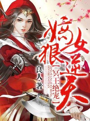 冥王绝宠嫡女狠逆天全文免费阅读无弹窗