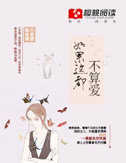 如果这都不算爱 我有什么好悲哀