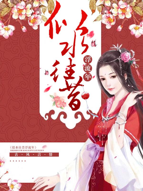 似水往昔浮流年全诗