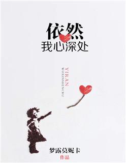依然在我心深处