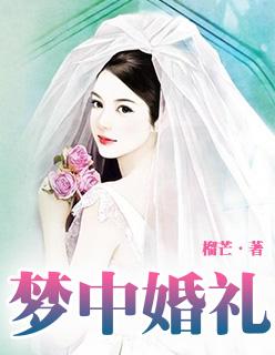 梦中婚礼的钢琴谱 原版