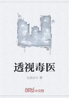 透视毒医卢旭