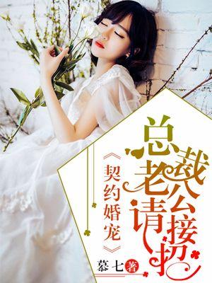 契约成婚总裁老公宠翻天