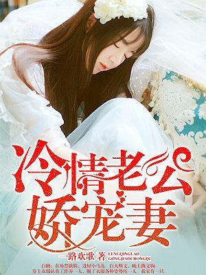 冷情老公娇宠妻全文阅读