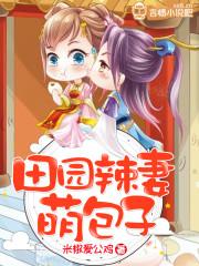 田园辣妻太子宠上瘾