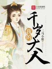 我的千岁大人电视剧免费播放