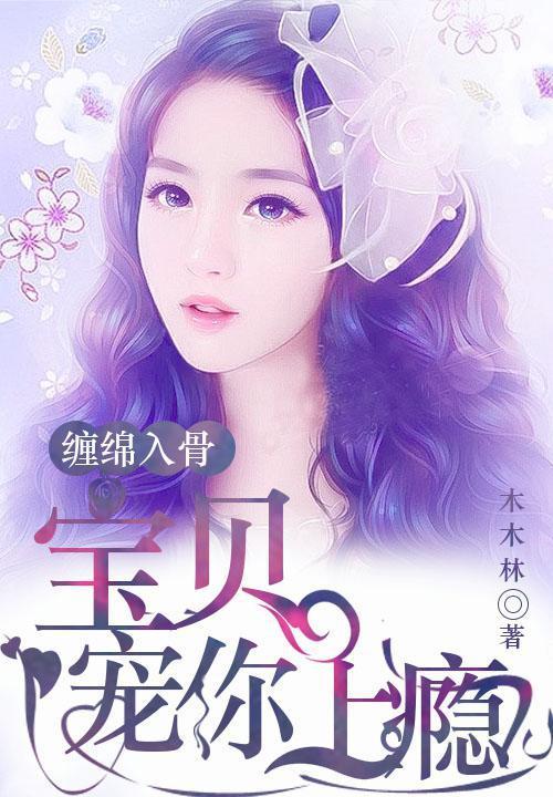 缠绵入骨宝贝宠你上瘾281章