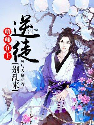 萌师在上逆徒别乱来简介