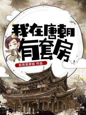 我在唐朝有套房视频