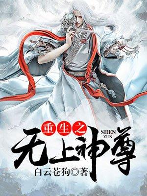重生之无上神尊百度百科