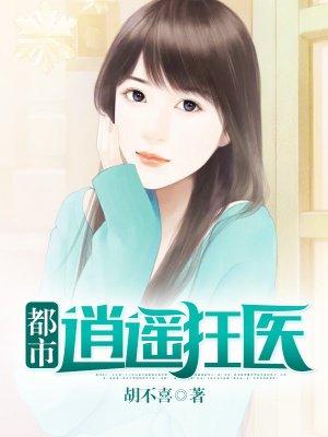都市逍遥狂医萧永杰 夏舒兰