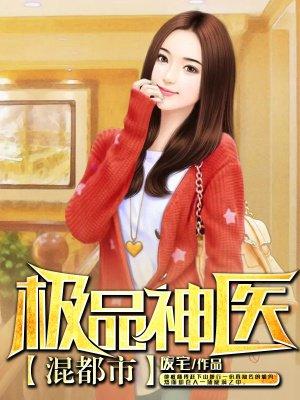 极品神医混花都百科