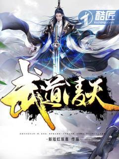 武道凌天百度百科女主
