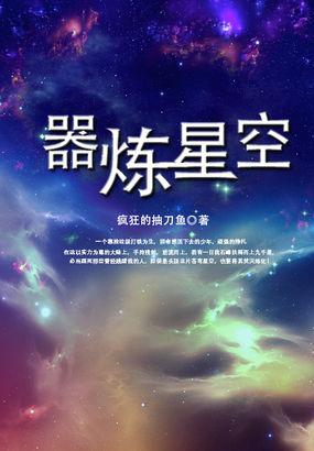 星空炼神笔趣阁