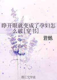 睁开眼就变成了孕妇怎么破[穿书