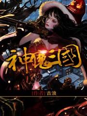 神魔三国志破解版