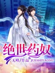 绝世药奴 聚合中文网