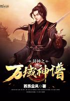 万域封神好看吗