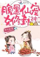 修仙腹黑