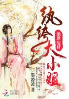 绝世纨绔九小姐