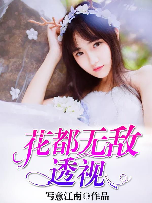 花都无敌仙王全文免费阅读