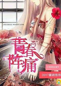 青春阵痛同人展