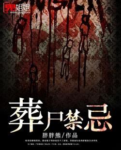 葬尸电影有哪些