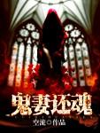 鬼妻作者末回