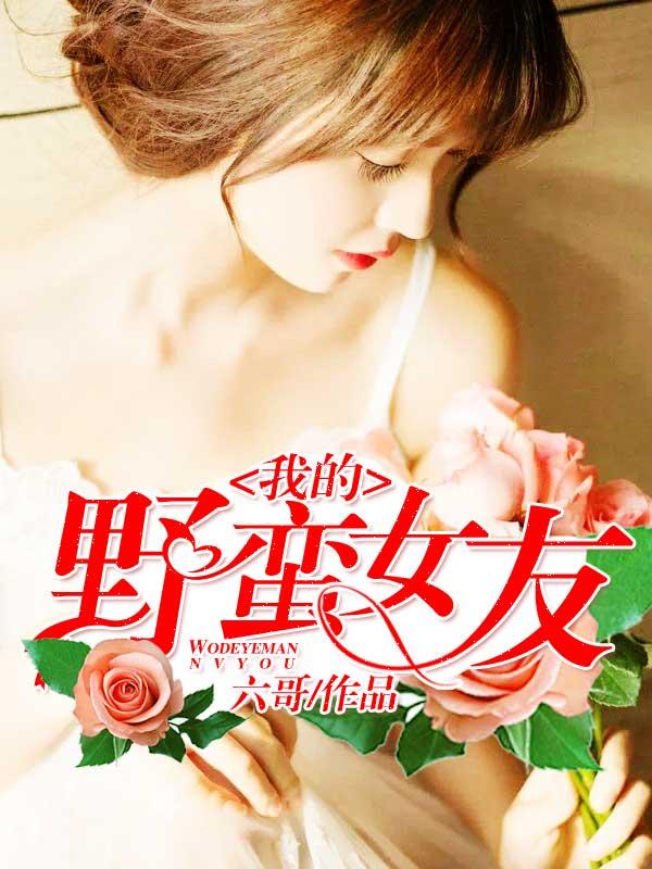 我的野蛮女友女主角