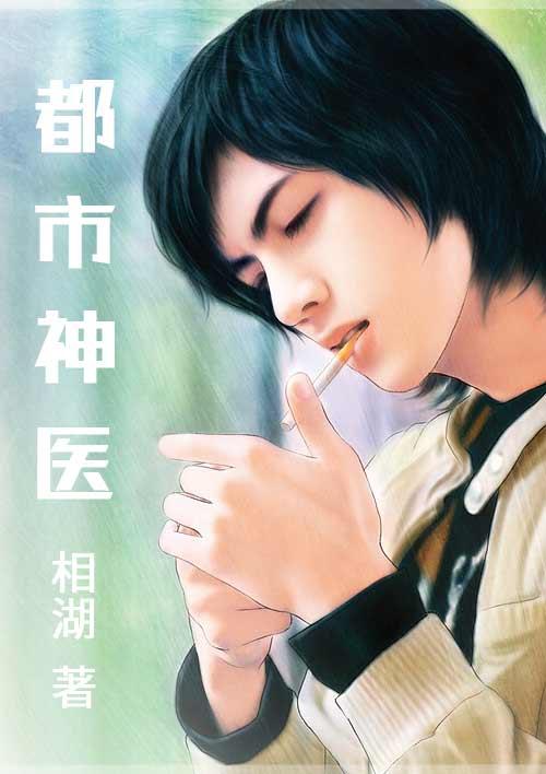 都市神医徐文东黄蕊蕊林