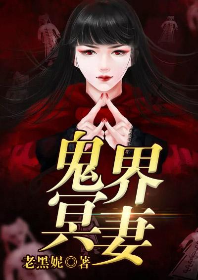 冥界鬼王宠妻狂魔