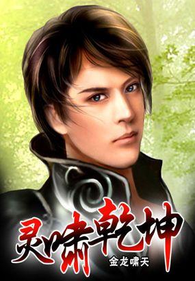 吞灵乾坤