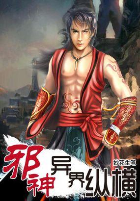 绝世邪神之纵横异界