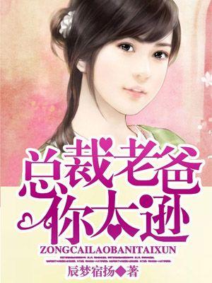 总裁老爸你太逊免费阅读
