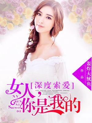 深度索爱女人