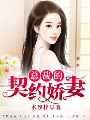 总裁的契约娇妻免费阅读