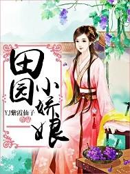 田园娇宠农家小娘子完结版