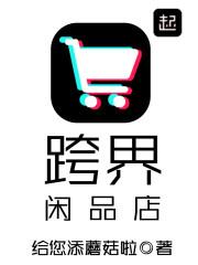 跨界闲品店 笔趣阁