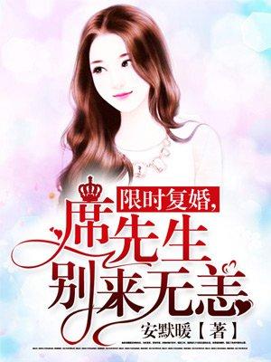 席先生每天都想复婚笔趣阁