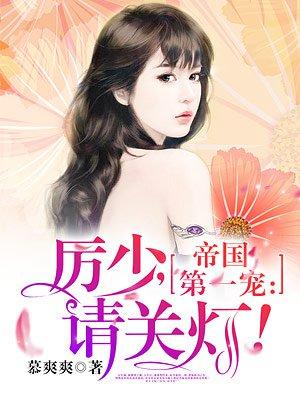 帝国宠婚厉少
